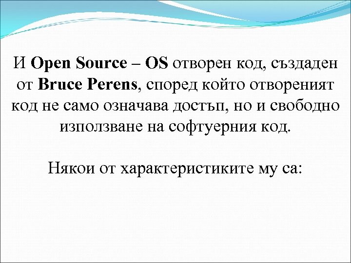 И Open Source – OS отворен код, създаден от Bruce Perens, според който отвореният