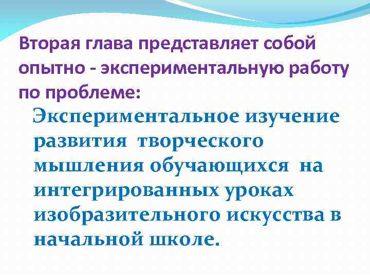 Вторая глава представляет собой опытно - экспериментальную работу по проблеме: Экспериментальное изучение развития творческого