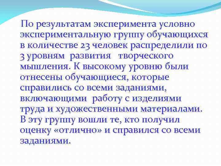 По результатам эксперимента условно экспериментальную группу обучающихся в количестве 23 человек распределили по 3