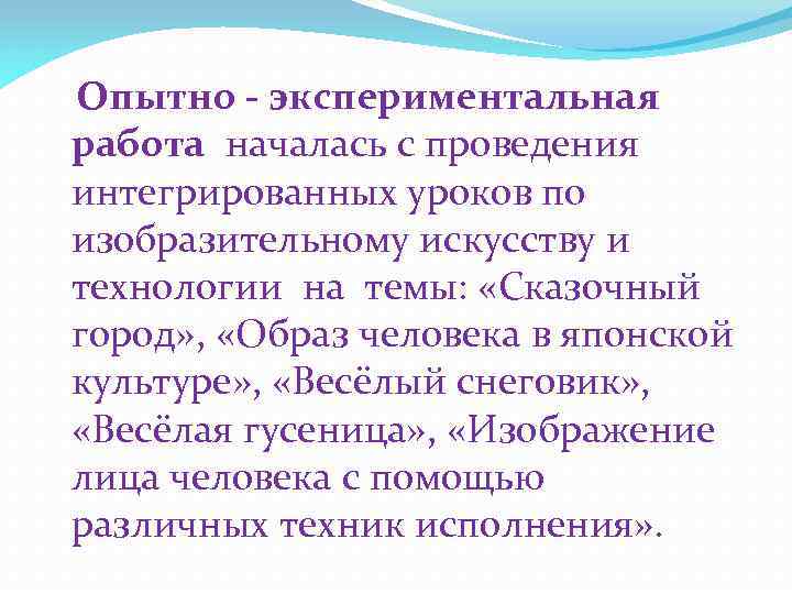 Опытно - экспериментальная работа началась с проведения интегрированных уроков по изобразительному искусству и технологии