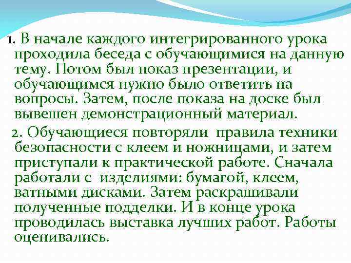 1. В начале каждого интегрированного урока проходила беседа с обучающимися на данную тему. Потом