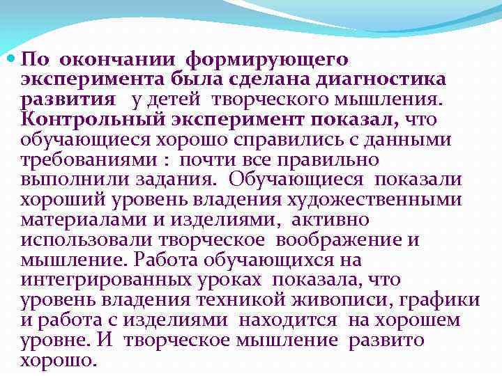  По окончании формирующего эксперимента была сделана диагностика развития у детей творческого мышления. Контрольный