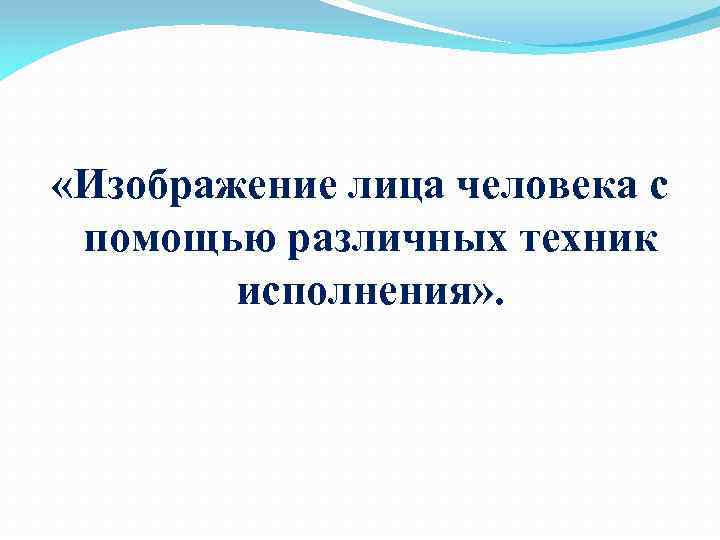  «Изображение лица человека с помощью различных техник исполнения» . 