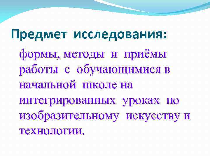 Предмет исследования: формы, методы и приёмы работы с обучающимися в начальной школе на интегрированных