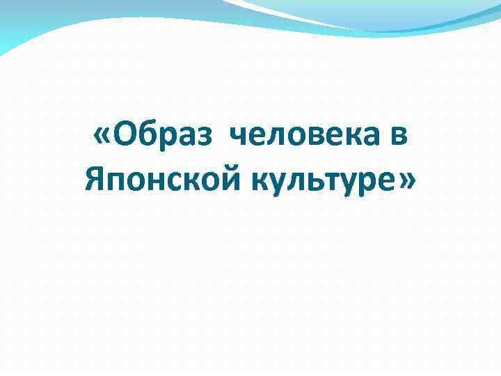  «Образ человека в Японской культуре» 