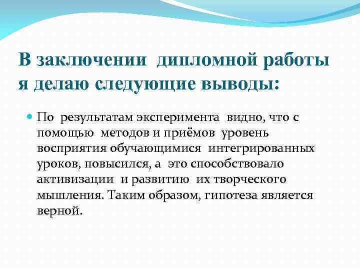 В заключении дипломной работы я делаю следующие выводы: По результатам эксперимента видно, что с