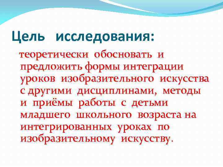 Цель исследования: теоретически обосновать и предложить формы интеграции уроков изобразительного искусства с другими дисциплинами,