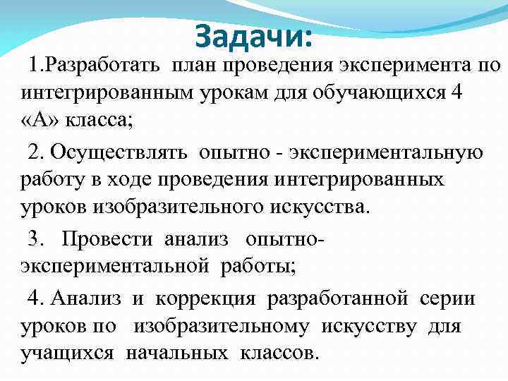 Задачи: 1. Разработать план проведения эксперимента по интегрированным урокам для обучающихся 4 «А» класса;