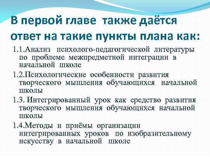 В первой главе также даётся ответ на такие пункты плана как: 1. 1. Анализ