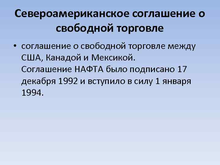 Североамериканское соглашение о свободной торговле • соглашение о свободной торговле между США, Канадой и