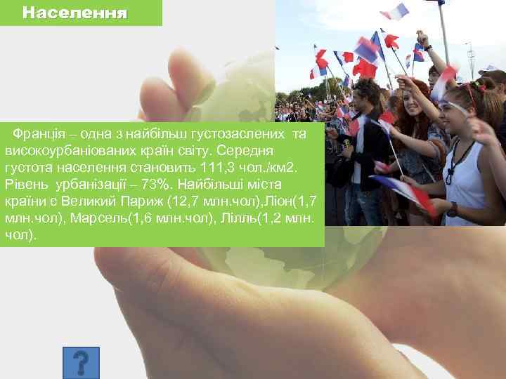 Населення Франція – одна з найбільш густозаслених та Для демографічної ситуації Франція – однонаціональна