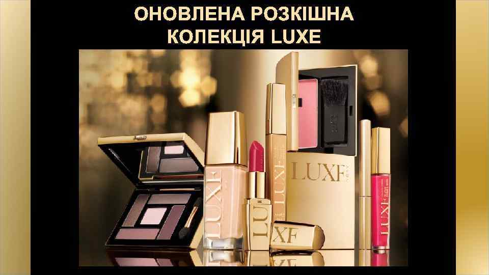 ОНОВЛЕНА РОЗКІШНА КОЛЕКЦІЯ LUXE 