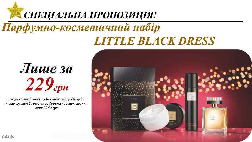 СПЕЦІАЛЬНА ПРОПОЗИЦІЯ! Парфумно-косметичний набір LITTLE BLACK DRESS Лише за 229 грн за умови придбання