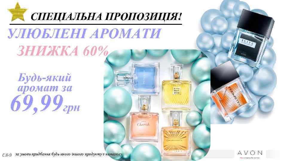 СПЕЦІАЛЬНА ПРОПОЗИЦІЯ! УЛЮБЛЕНІ АРОМАТИ ЗНИЖКА 60% Будь-який аромат за 69, 99 грн С. 8