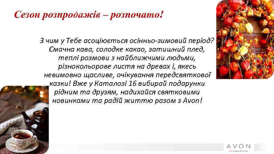 Сезон розпродажів – розпочато! З чим у Тебе асоціюється осінньо-зимовий період? Смачна кава, солодке