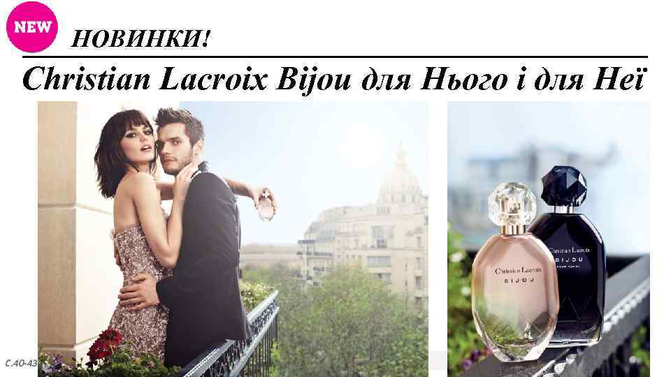 НОВИНКИ! Christian Lacroix Bijou для Нього і для Неї С. 40 -43 