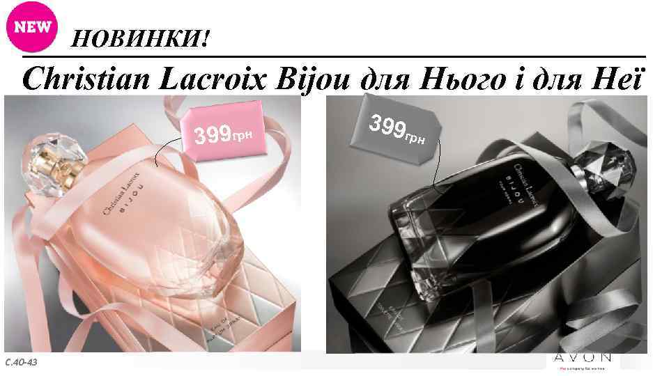 НОВИНКИ! Christian Lacroix Bijou для Нього і для Неї 399 С. 40 -43 грн