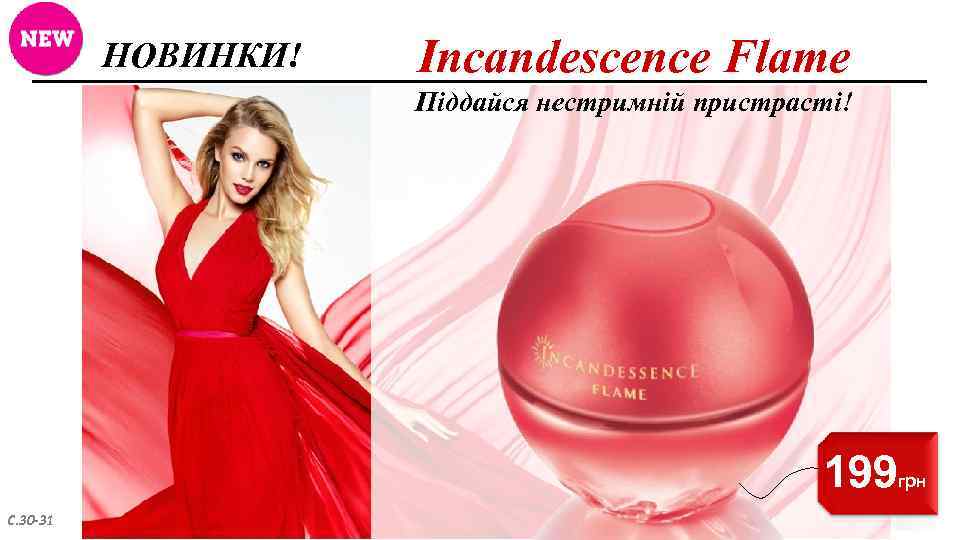 НОВИНКИ! Incandescence Flame Піддайся нестримній пристрасті! 199 С. 30 -31 грн 