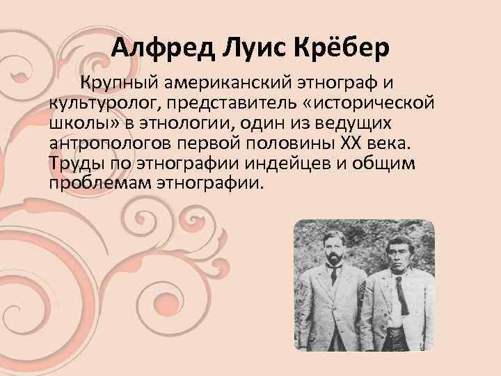 Алфред Луис Крёбер Крупный американский этнограф и культуролог, представитель «исторической школы» в этнологии, один