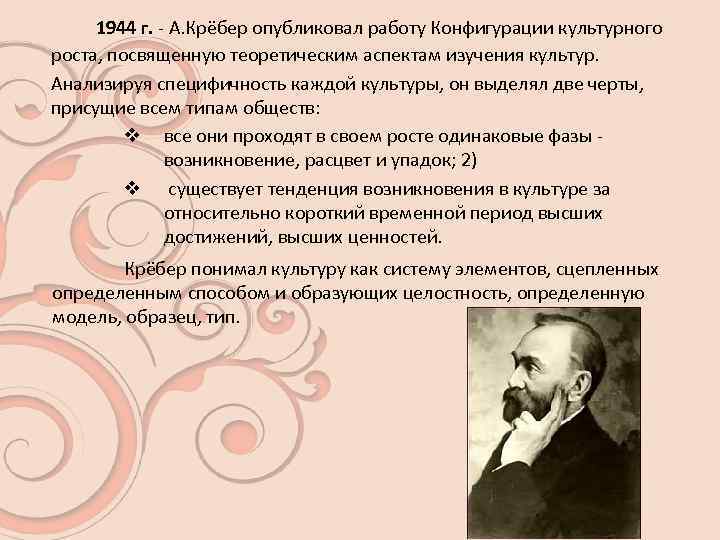  1944 г. - А. Крёбер опубликовал работу Конфигурации культурного роста, посвященную теоретическим аспектам