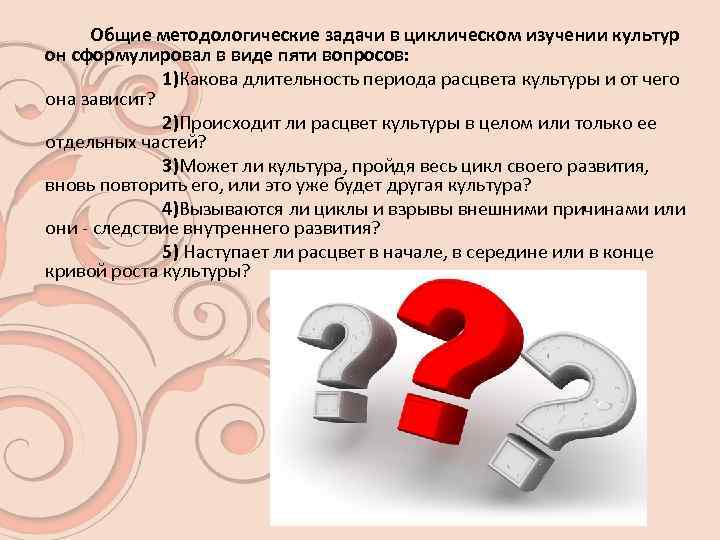  Общие методологические задачи в циклическом изучении культур он сформулировал в виде пяти вопросов: