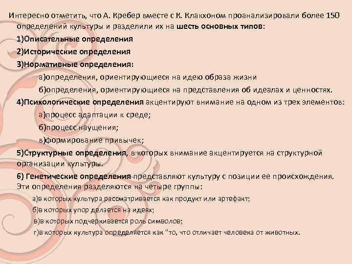  Интересно отметить, что А. Кребер вместе с К. Клакхоном проанализировали более 150 определений