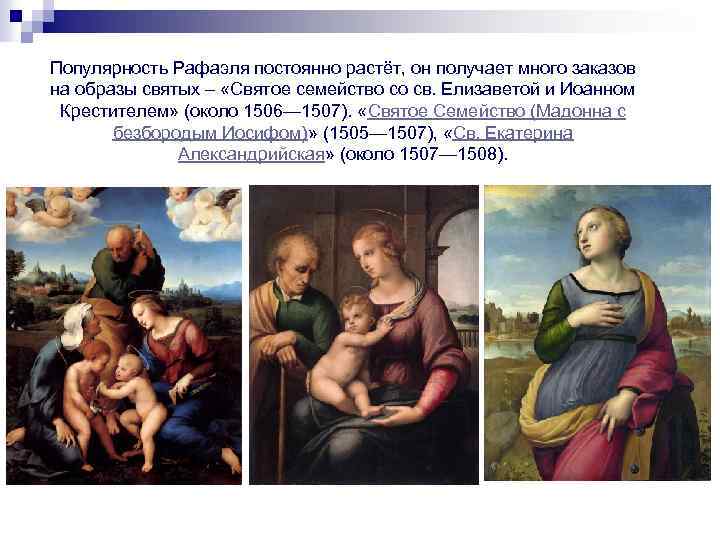 Популярность Рафаэля постоянно растёт, он получает много заказов на образы святых – «Святое семейство