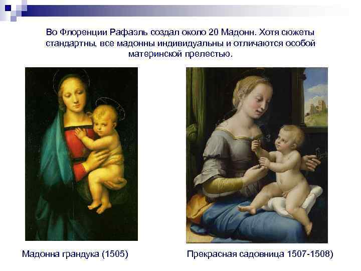 Во Флоренции Рафаэль создал около 20 Мадонн. Хотя сюжеты стандартны, все мадонны индивидуальны и