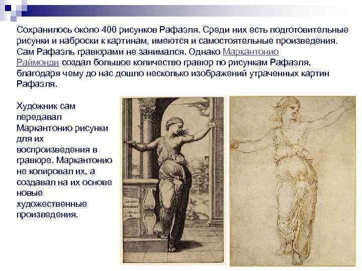 Сохранилось около 400 рисунков Рафаэля. Среди них есть подготовительные рисунки и наброски к картинам,