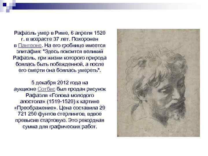 Рафаэль умер в Риме, 6 апреля 1520 г. в возрасте 37 лет. Похоронен в