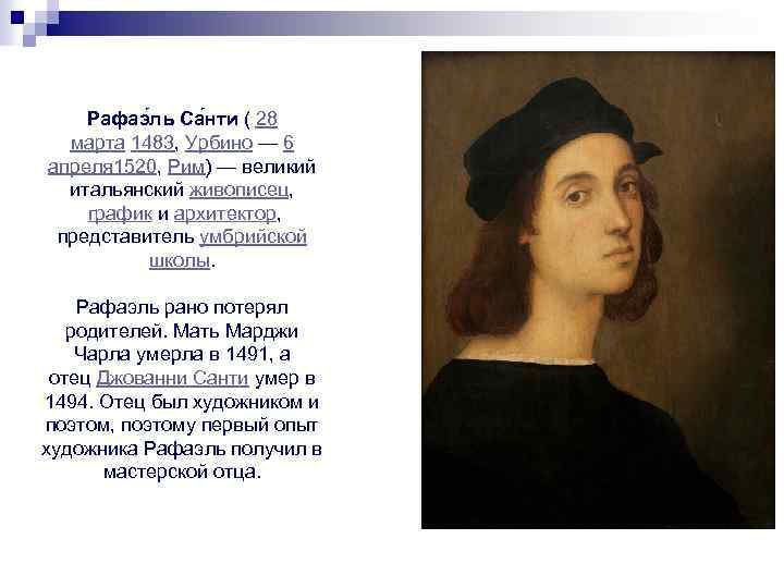 Рафаэ ль Са нти ( 28 марта 1483, Урбино — 6 апреля 1520, Рим)