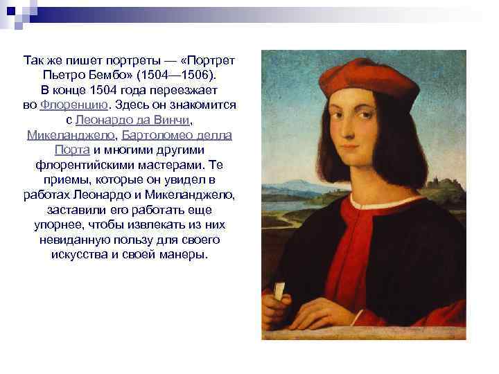 Так же пишет портреты — «Портрет Пьетро Бембо» (1504— 1506). В конце 1504 года