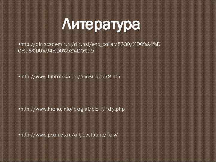 Литература • http: //dic. academic. ru/dic. nsf/enc_colier/5330/%D 0%A 4%D 0%98%D 0%99 • http: //www.