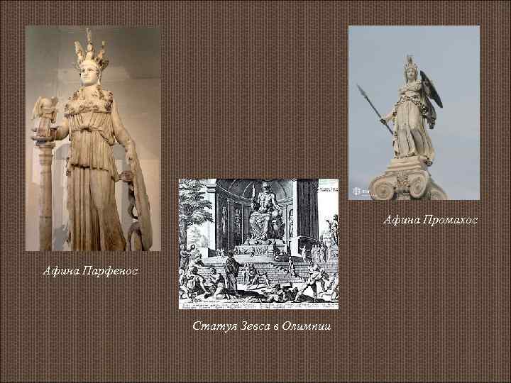 Афина Промахос Афина Парфенос Статуя Зевса в Олимпии 
