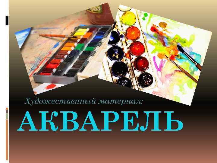 Художественный материал: АКВАРЕЛЬ 