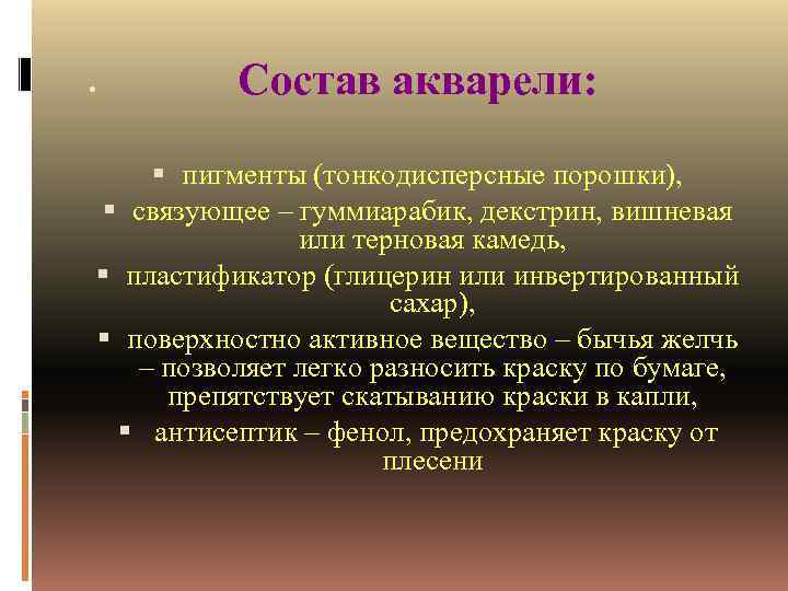 . Состав акварели: пигменты (тонкодисперсные порошки), связующее – гуммиарабик, декстрин, вишневая или терновая камедь,