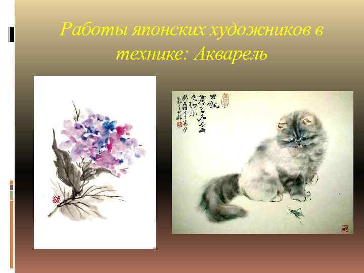 Работы японских художников в технике: Акварель 