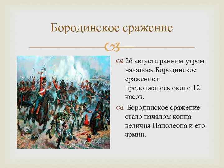 Бородинское сражение 26 августа ранним утром началось Бородинское сражение и продолжалось около 12 часов.