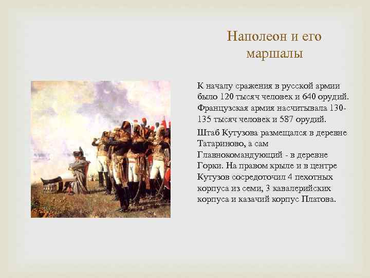 Цели наполеона в россии. Бородино Кутузов 1812.