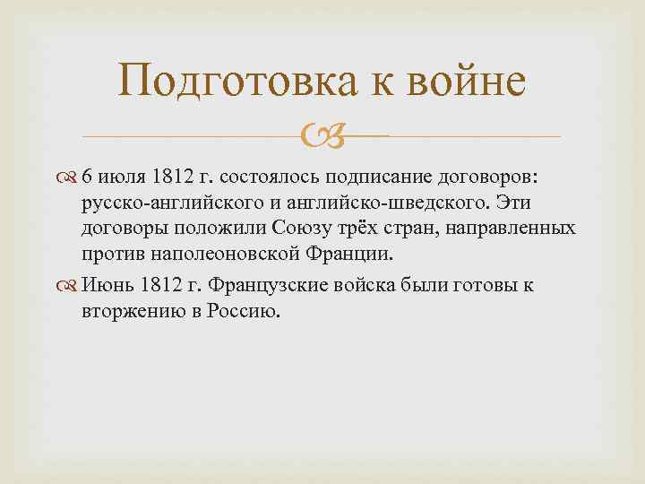 Договор положи. Подготовка к войне России и Франции. Подготовка России к войне. Как Франция готовилась к войне с Россией. Подготовленность Франции и России к ведению войны 1812 Отечественная.