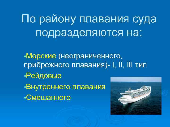 Особенности судна. Суда по району плавания. Районы плавания судов. Классификация судов по району плавания. Классификация районов плавания.