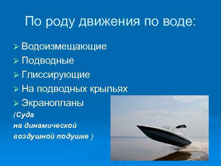 По роду движения по воде: Ø Водоизмещающие Ø Подводные Ø Глиссирующие Ø На подводных
