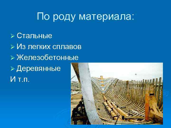 По роду материала: Ø Стальные Ø Из легких сплавов Ø Железобетонные Ø Деревянные И
