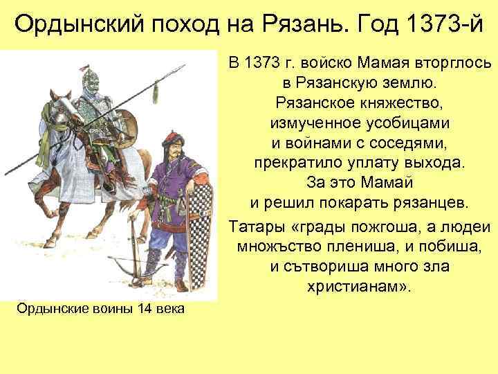 Ордынский поход на Рязань. Год 1373 -й В 1373 г. войско Мамая вторглось в