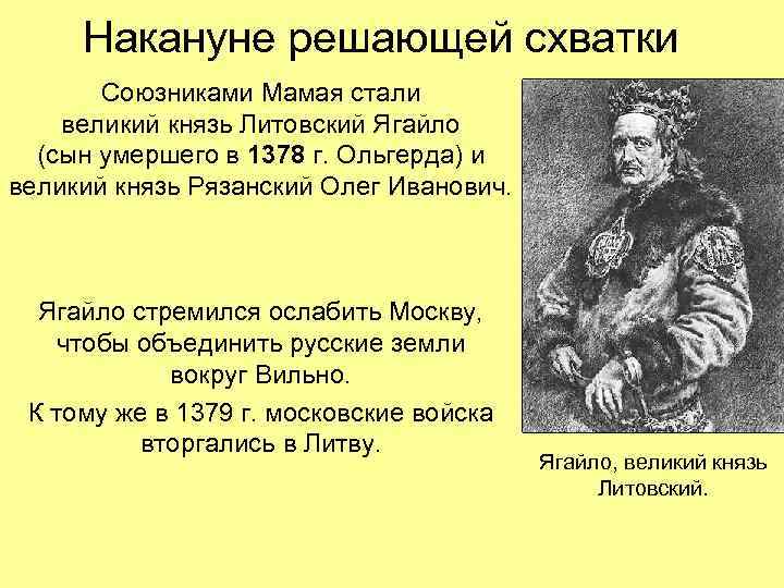 Накануне решающей схватки Союзниками Мамая стали великий князь Литовский Ягайло (сын умершего в 1378