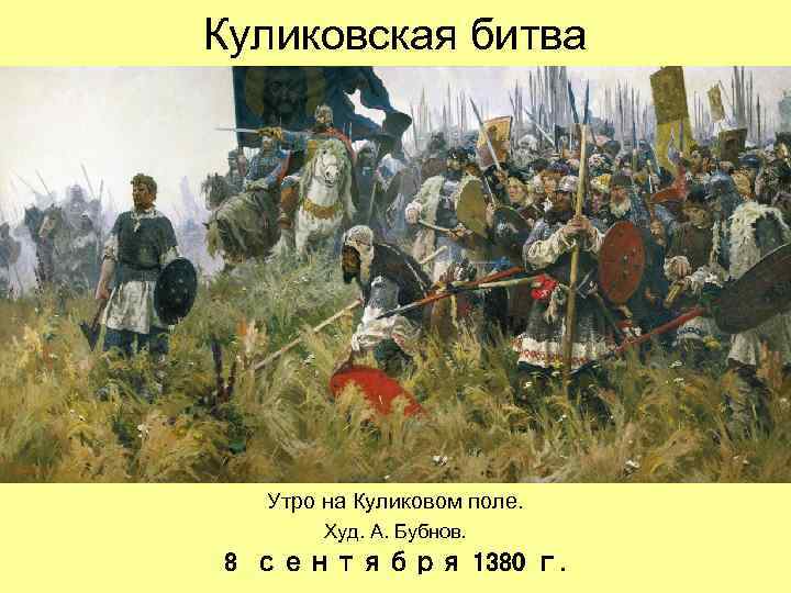 Куликовская битва Утро на Куликовом поле. Худ. А. Бубнов. 8 сентября 1380 г. 