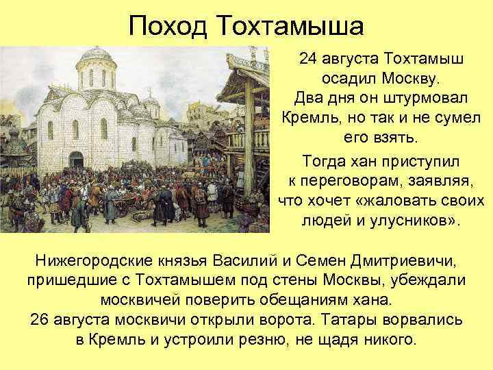 Поход Тохтамыша 24 августа Тохтамыш осадил Москву. Два дня он штурмовал Кремль, но так