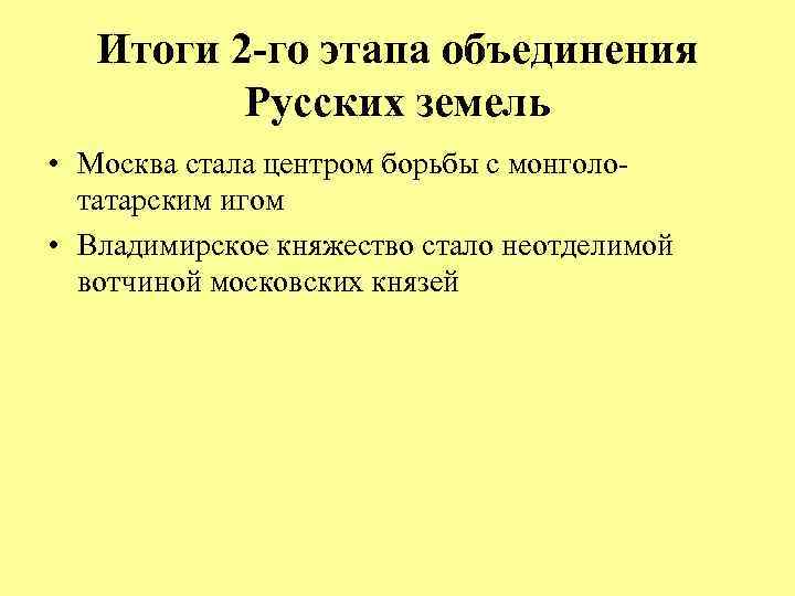 Причины объединения вокруг москвы. Итоги объединения русских земель вокруг Москвы. Объединение русских земель вокруг Москвы итоги кратко. Итоги завершения объединения русских земель вокруг Москвы. Период завершения объединения русских земель вокруг Москвы.