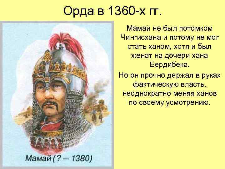 Орда в 1360 -х гг. Мамай не был потомком Чингисхана и потому не мог