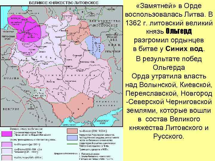  «Замятней» в Орде воспользовалась Литва. В 1362 г. литовский великий князь Ольгерд разгромил